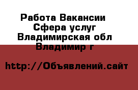Работа Вакансии - Сфера услуг. Владимирская обл.,Владимир г.